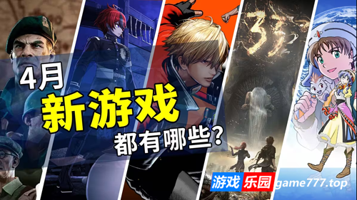 2025年4月游戏推荐:踏入春季的冒险之旅