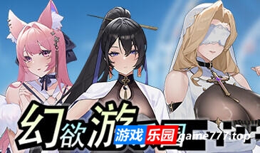 幻欲游乐园1/AmusementPark-lust1|V1.01|STEAM官中