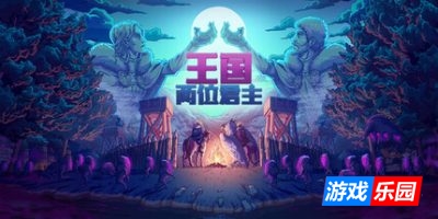 王国：两位君主|v2.1|全DLC|官方中文|支持手柄|Kingdom Two Crowns
