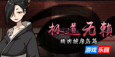 极道无赖：横滨按摩店篇|v1.9.11|PC+安卓|STEAM官中