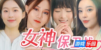 女神保卫战：我的同居女神竟是小姨子！|STEAM官中|真人SLG