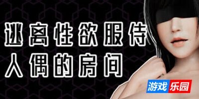 逃离性欲服侍人偶的房间|v1.35|STEAM官中