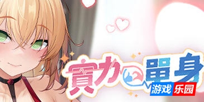 实力单身|V1.03s|STEAM官中|中文语音