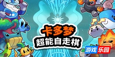 卡多梦:超能自走棋|正式版|官方中文|Kādomon: Hyper Auto Battlers