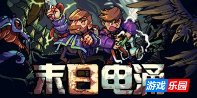 末日电涌|v20250408|官方中文|支持手柄|Rogue Voltage