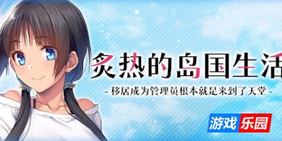 炙热的岛国生活 -移居成为管理员根本就是来到了天堂-|官方中文|NYO-NIN-JIMA My New Life in Charge of a Tropical Island