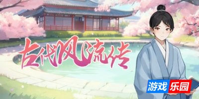 古代风流传|STEAM官中|魅魔DLC+仙界春节篇DLC+存档