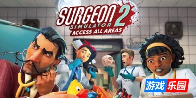 外科医生模拟器2|官方中文|Surgeon Simulator 2|外科模拟2|外科手术模拟2