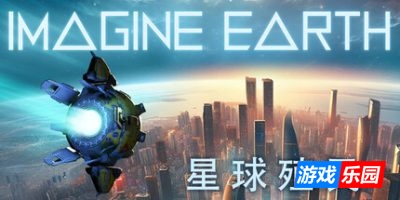 假想地球|v1.19|Imagine Earth|幻想地球|星球殖民