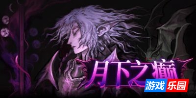 月下之癫|v20250409|官方中文|Lunacid