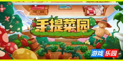 手提菜园|官方中文|Tiny Garden
