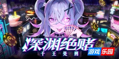 深渊绝赌：千王处刑|官方中文|支持手柄|All in Abyss