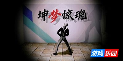 坤梦惊魂|v20250410|官方中文|KunKun dream Startles the Soul