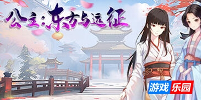 公主：东方与远征|STEAM官中|中文语音