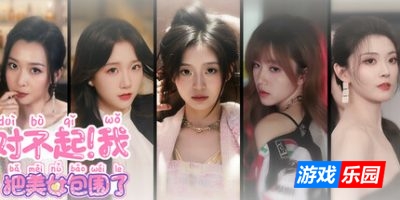 对不起！我把美女包围了！