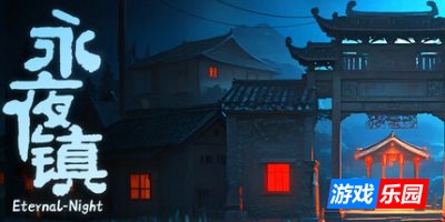 永夜镇|官方中文|EternalNightTown