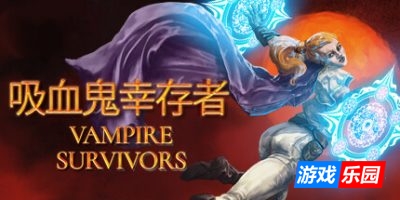 吸血鬼幸存者|1.13|全DLC|官方中文|支持手柄|Vampire Survivors
