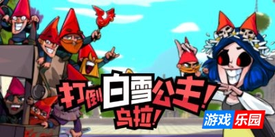 打倒白雪公主！乌拉！|v1.4|官方中文|Union of Gnomes