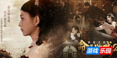 命运游戏2：百年之约