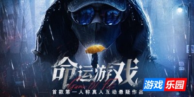 命运游戏：逆时寻凶