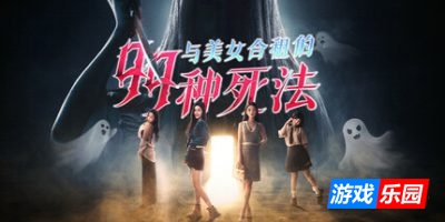 与美女合租的99种死法|官方中文|Killed by Love 99 Times