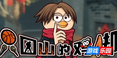 只因山的鸡脚|v20250413