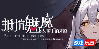 抵抗魅魔-被魔纹侵蚀的女骑士的末路|STEAM官中|+DLC