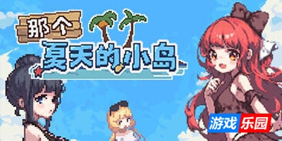 那个夏天的小岛|V1.1|STEAM官中