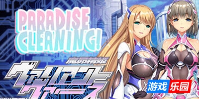 天堂清洁|PARADISE CLEANING |STEAM官中