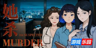 她杀|官方中文|The Suspected Murder