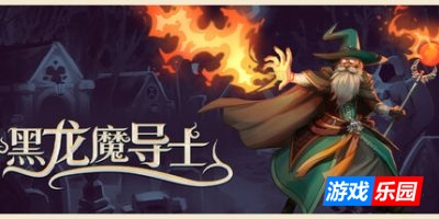 黑龙魔导士|官方中文|支持手柄|Black Dragon Mage