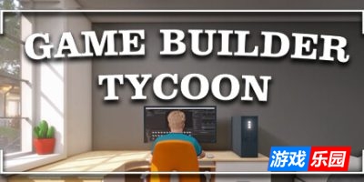 游戏开发大亨|v20250415|官方中文|Game Builder Tycoon