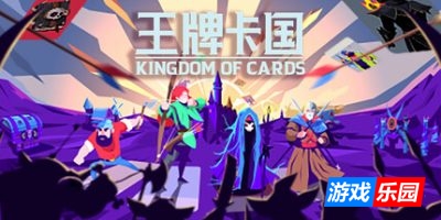 王牌卡国|官方中文|Kingdom of Cards