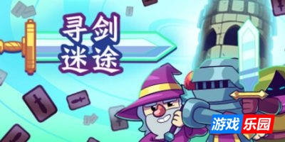 寻剑迷途|官方中文|支持手柄|Lost For Swords