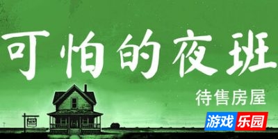 可怕的夜班：代售房屋|官方中文|支持手柄|Creepy Shift: House For Sale