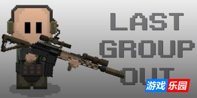 上次分组输出|官方中文|支持手柄|Last Group Out