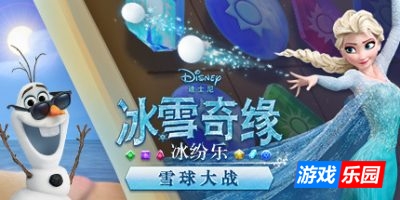 冰雪奇缘冰纷乐：雪球大战|官方中文|支持手柄|Frozen Free Fall: Snowball Fight