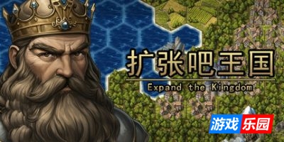 扩张吧王国|官方中文|Expand the Kingdom