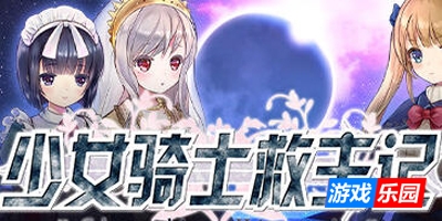 少女骑士救主记|V2.02|STEAM官中