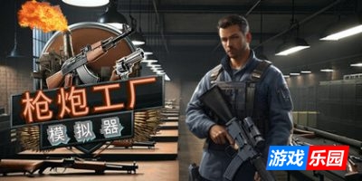 枪炮工厂模拟器|官方中文|支持手柄|Gun Factory Simulator