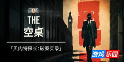 空桌|官方中文|The Empty Desk