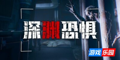 深渊恐惧|官方中文|支持手柄|Chasmal Fear