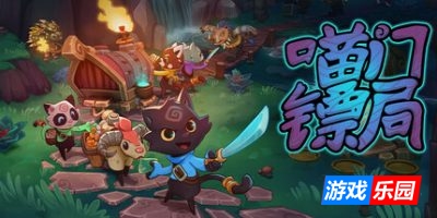 喵门镖局|v20250417|官方中文|支持手柄|Wild Woods