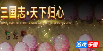 三国志·天下归心