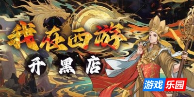 我在西游开黑店|官方中文|Black shop in Journey to the West