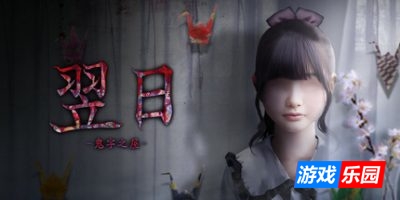 翌日 -鬼字之屋-|官方中文|TSUGUNOHI