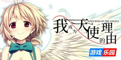 我成为天使的理由|官方中文|Bokuten