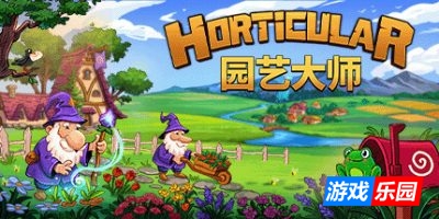 园艺大师|v20250420|官方中文|支持手柄|Horticular