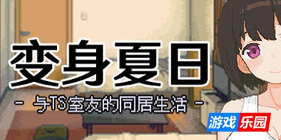 变身夏日：与TS室友的同居生活|V1.37|STEAM官中