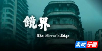 鏡界|官方中文|The Mirror’s Edge|镜界